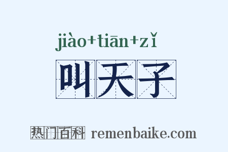 叫天子是什么意思的图片